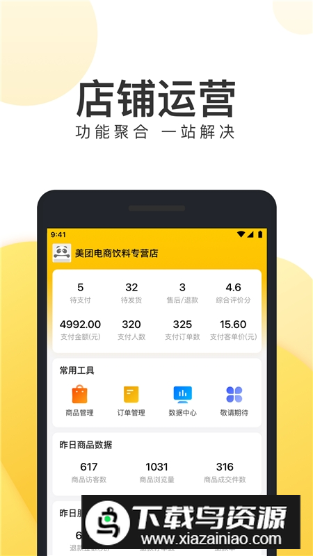 美团电商商家版手机客户端截图1