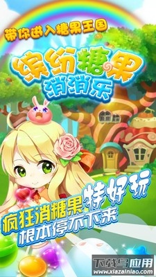 缤纷糖果消消乐下载安装截图3