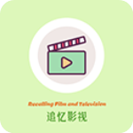 追忆影视app