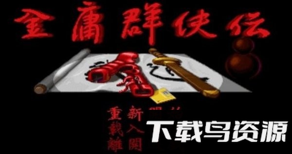 金庸群侠传苍龙逐日安卓版截图3