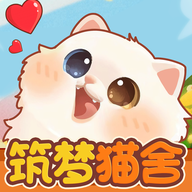 筑梦猫舍赚钱游戏