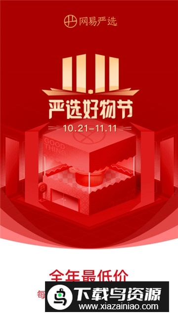 网易严选官方商城app客户端截图5