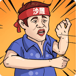 一代沙雕破解版最新版