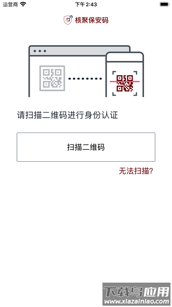 核聚保安码官方版截图2
