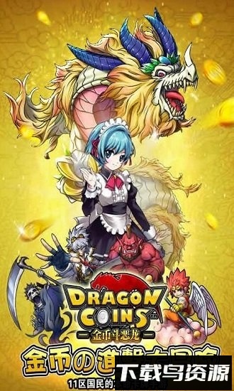 金币斗恶龙手游截图2