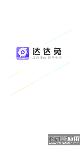 达达兔影视app官方版截图1