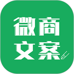 微商文案软件