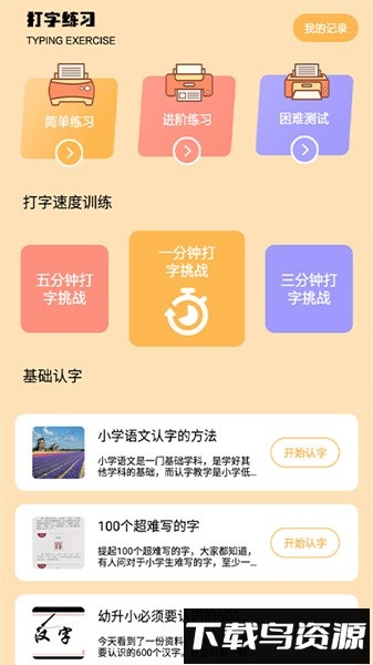 金山打字app截图1