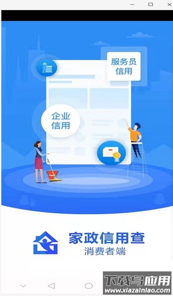 家政信用查消费者端最新版截图1