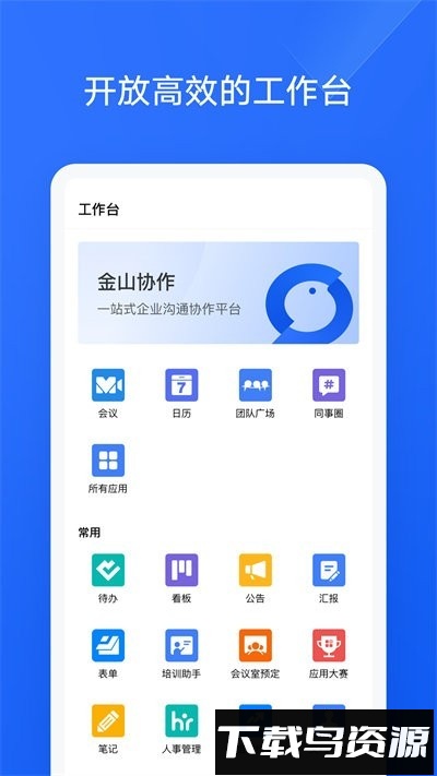 金山协作手机版截图1