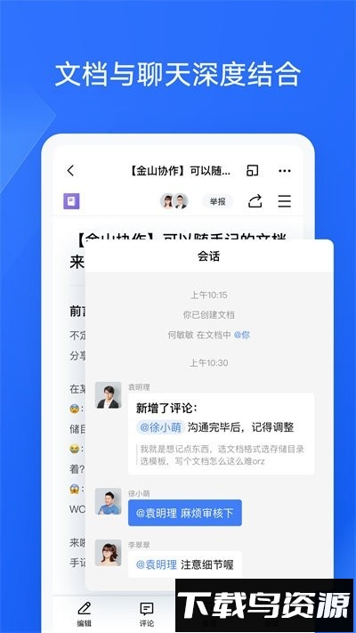 金山协作手机版截图2