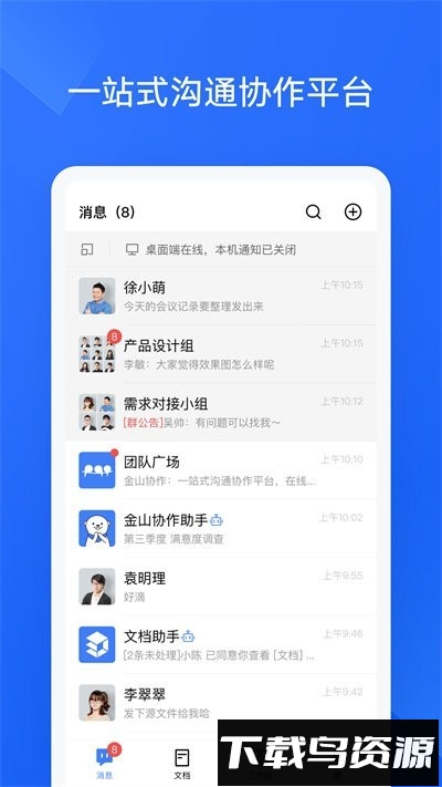 金山协作手机版截图4