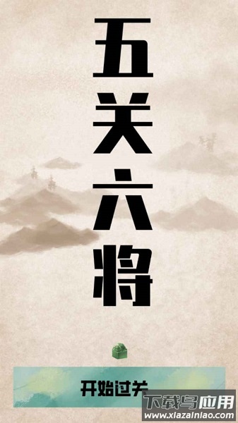 五关六将小游戏截图1