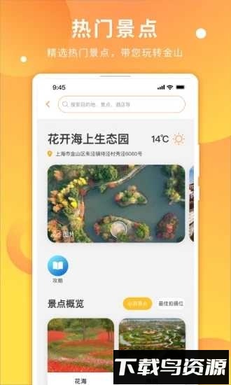金山全域旅游安卓版下载