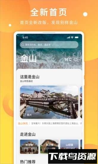 金山全域旅游app下载