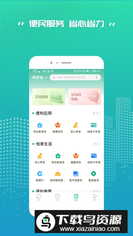 秦务员陕西政务服务APP截图1
