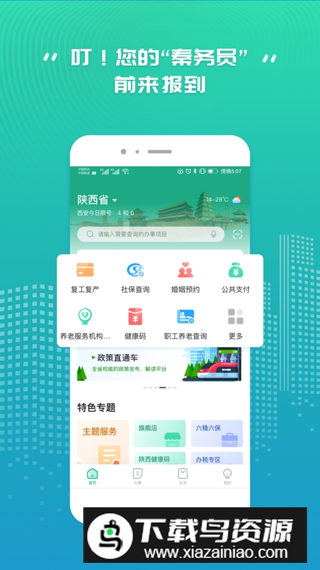 秦务员陕西政务服务APP截图4