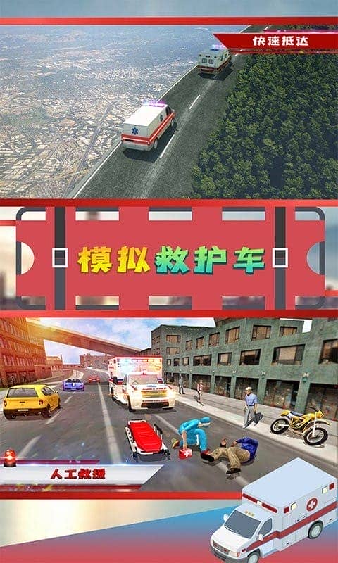 模拟救护车官方版