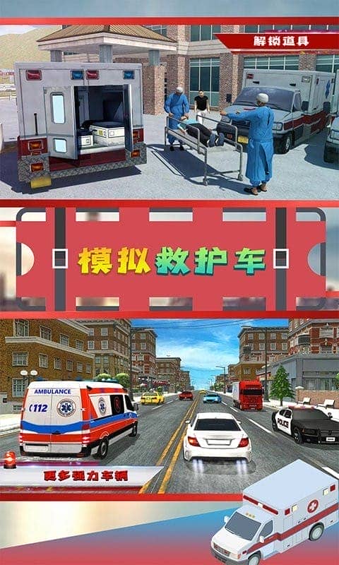 模拟救护车手游截图3