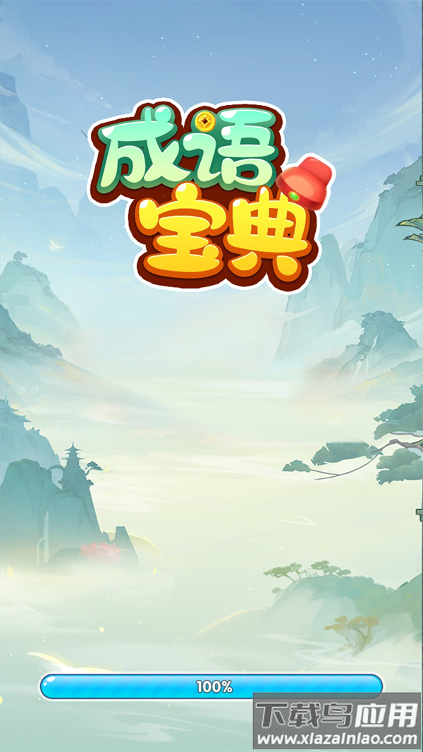 成语宝典赚钱版截图1