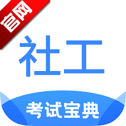 社工考试宝典APP手机端最新版