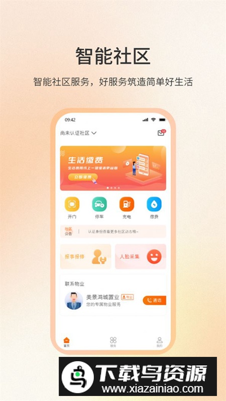 社区密盒物业管理软件最新版截图3