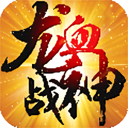 龙血战神九游最新版