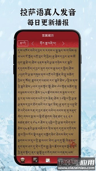 雪翼藏历语音软件下载