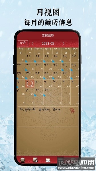 雪翼藏历语音2025最新版本截图2