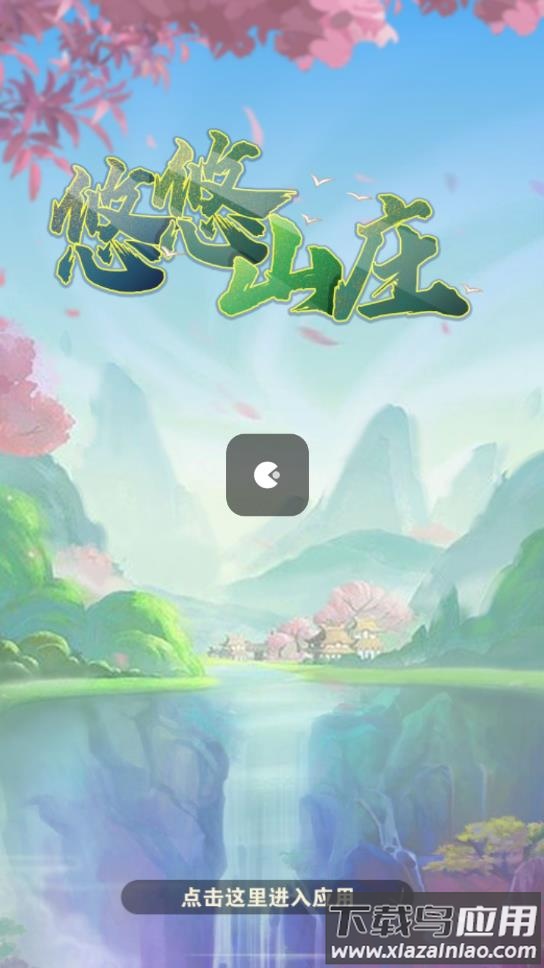 悠悠山庄截图2