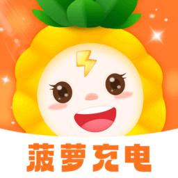 菠萝充电app