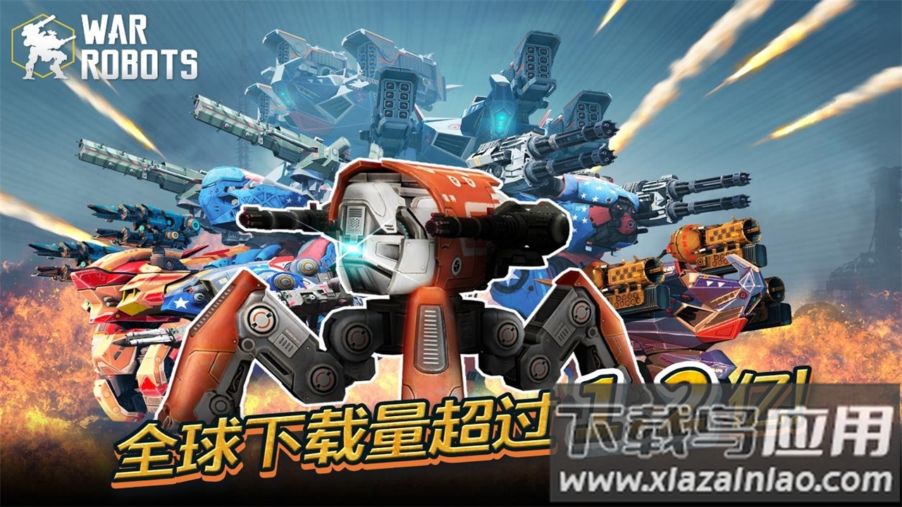 进击的战争机器(War Robots)截图3