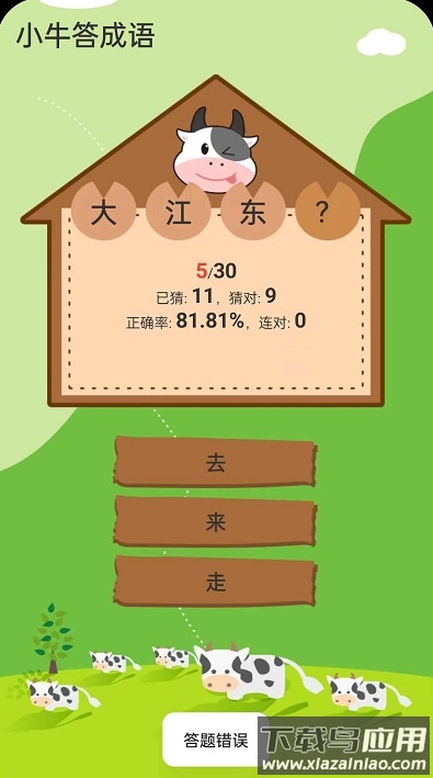 小牛答成语游戏截图1