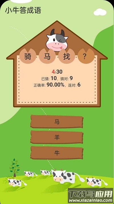 小牛答成语游戏截图2