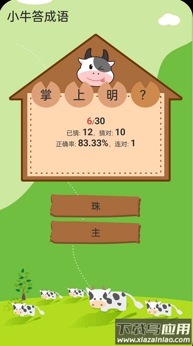 小牛答成语游戏截图3