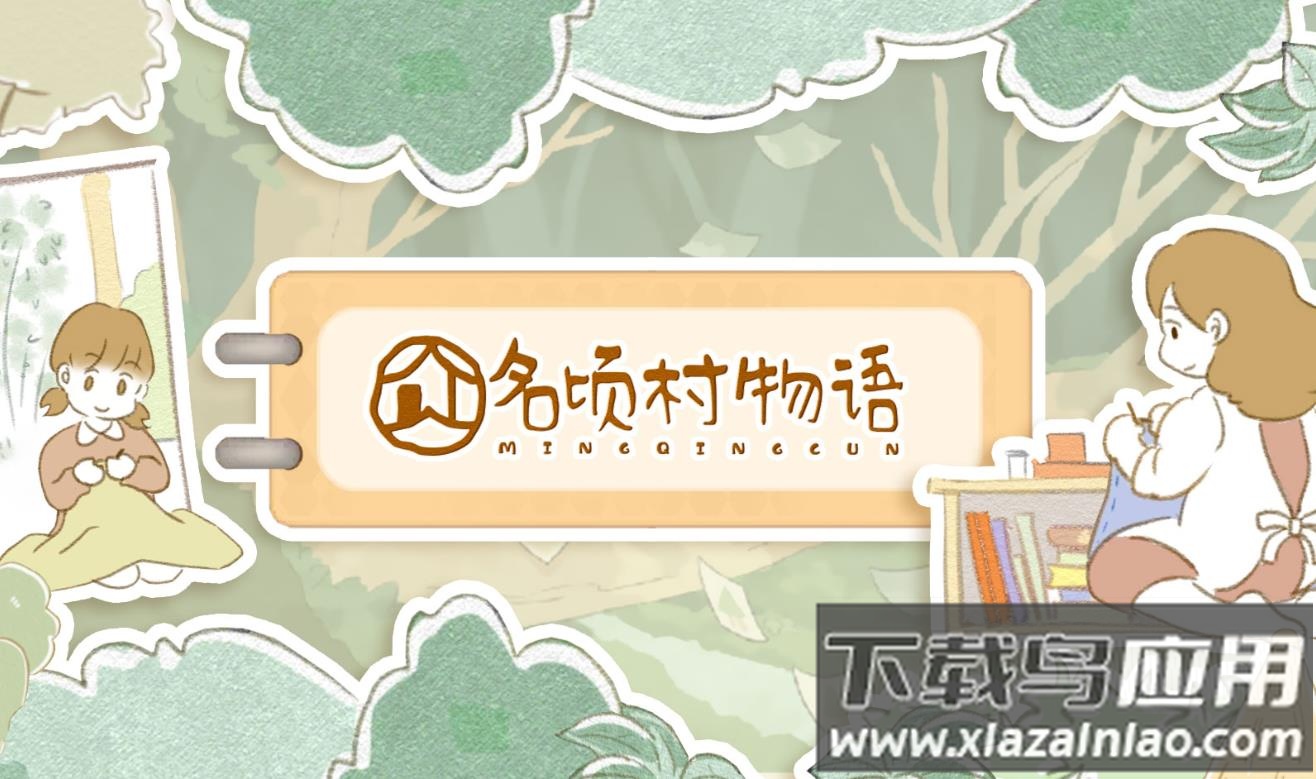 名顷村物语游戏下载安装截图1