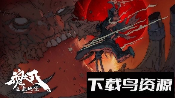 魂之刃巨龙城堡手机下载