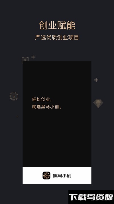 黑马小创app截图4