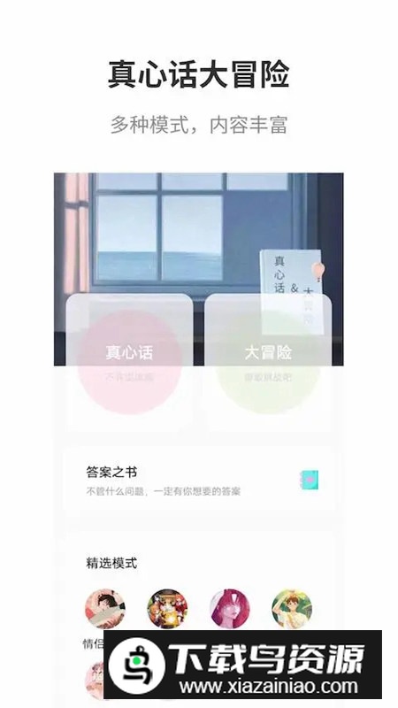 真心话大冒险大全app最新版截图4