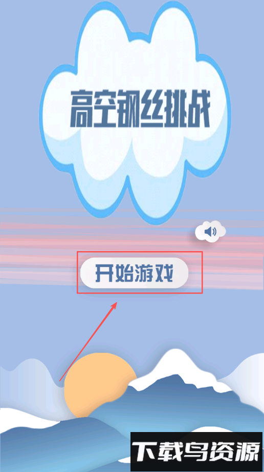 高空钢丝挑战