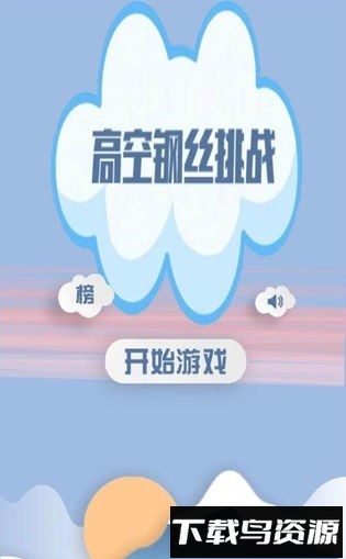 高空钢丝挑战截图2
