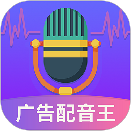 广告配音王软件