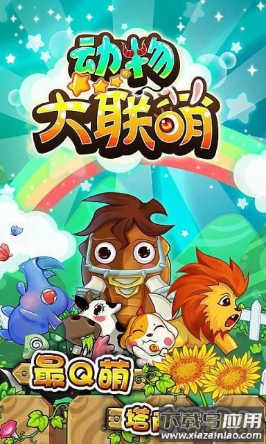 动物大联萌游戏
