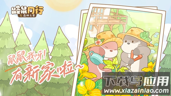 鼹鼠同行之森林之家安卓版截图1