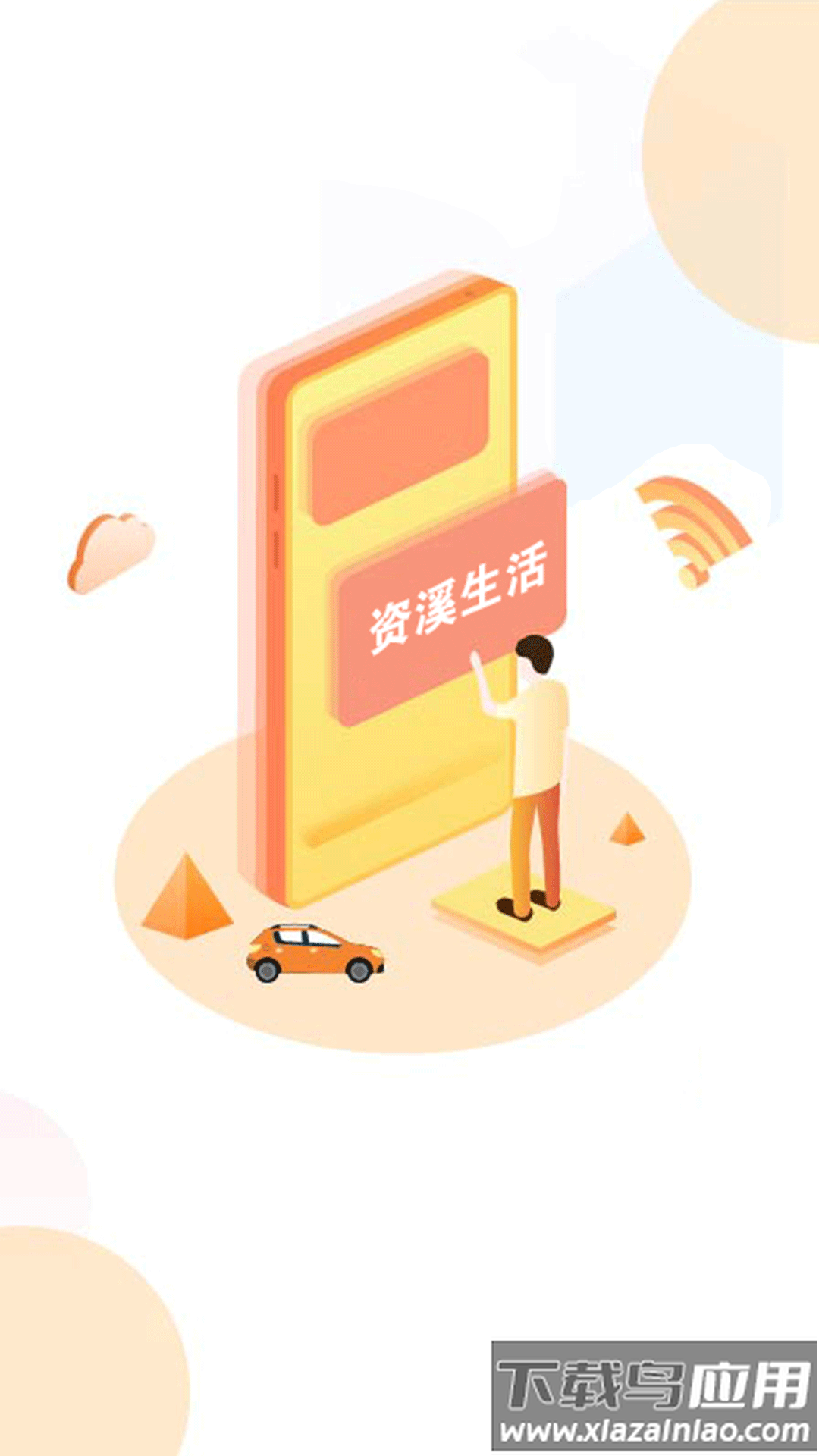 资溪生活下载安装截图1