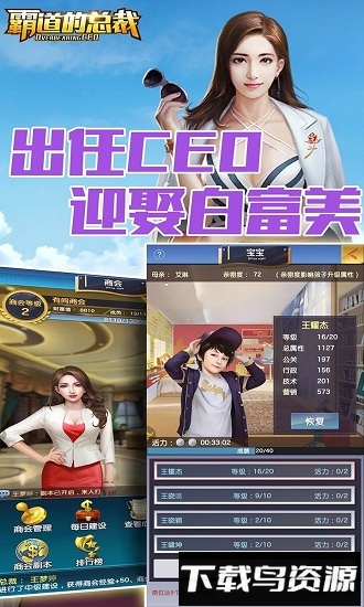 霸道的总裁手游