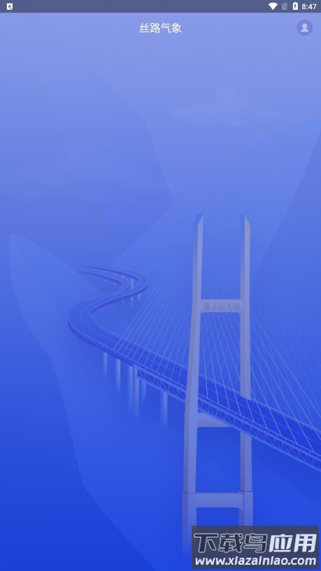 丝路气象app截图3