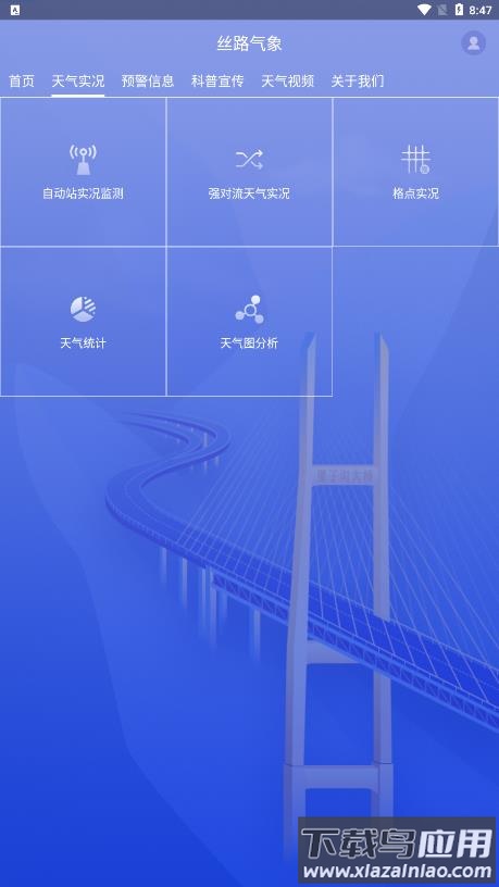 丝路气象app截图4