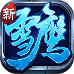 雪鹰帝君满v版