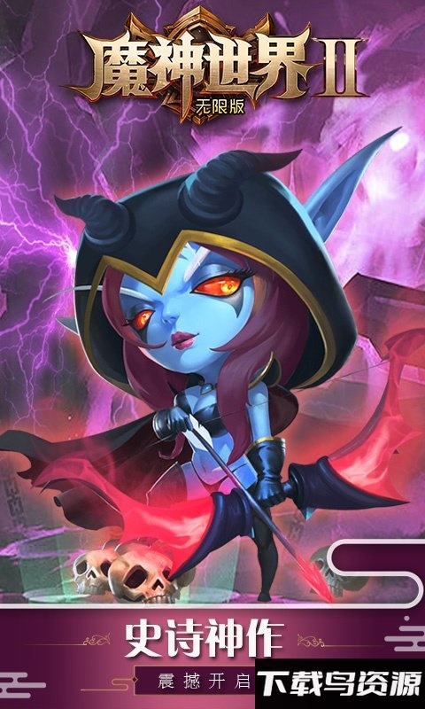 “魔神世界2海量版变态版公益服下载”